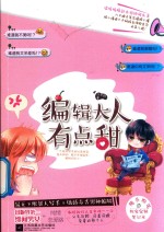编辑大人有点甜 封面