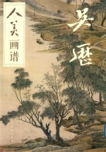 人美画谱  吴历 封面