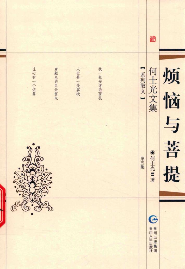 何士光文集  今生  经受与寻找 封面