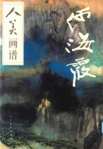 人美画谱  何海霞 封面