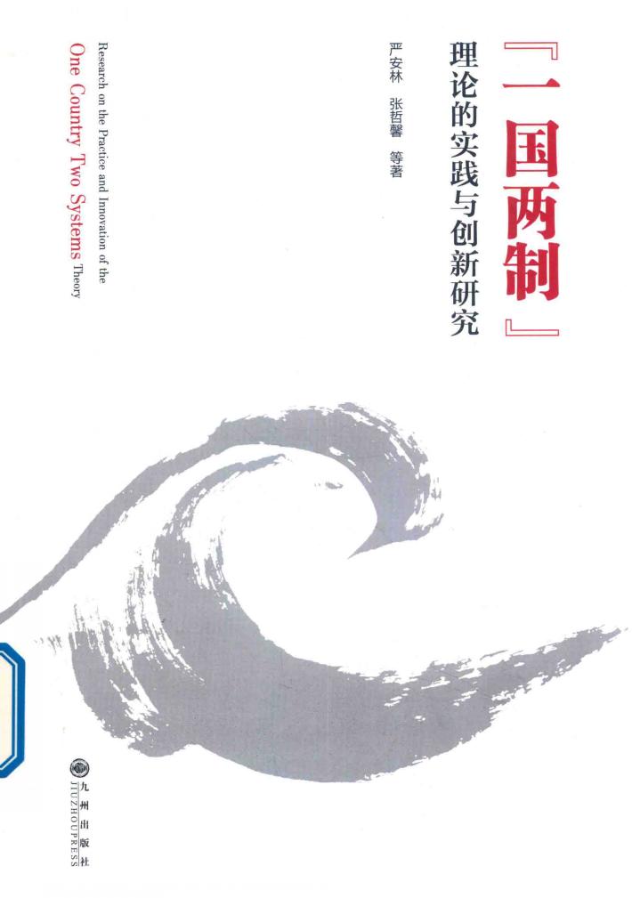 一国两制理论的实践与创新研究 封面