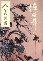 人美画谱  任伯年花鸟 封面
