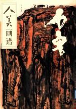 人美画谱  石鲁 封面