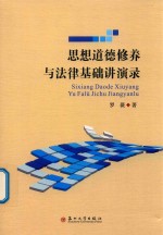 思想道德修养与法律基础讲演录 封面