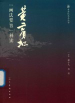 黄宾虹《画法要旨》释读 封面
