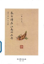 朱自清在江南的五年 封面