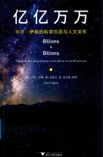 亿亿万万  卡尔·萨根的科学沉思与人文关怀 封面