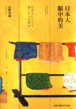 日本人眼中的美 封面
