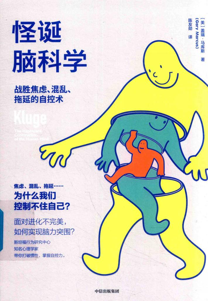 怪诞脑科学  战胜焦虑、混乱、拖延的自控术 封面