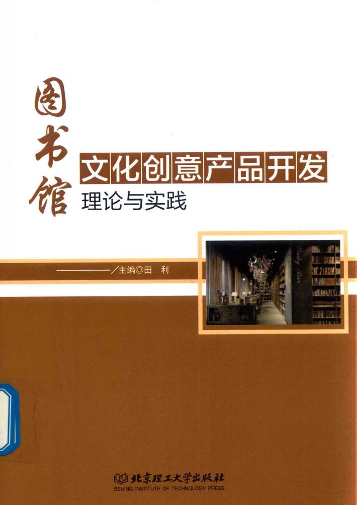 图书馆文化创意产品开发理论与实践 封面
