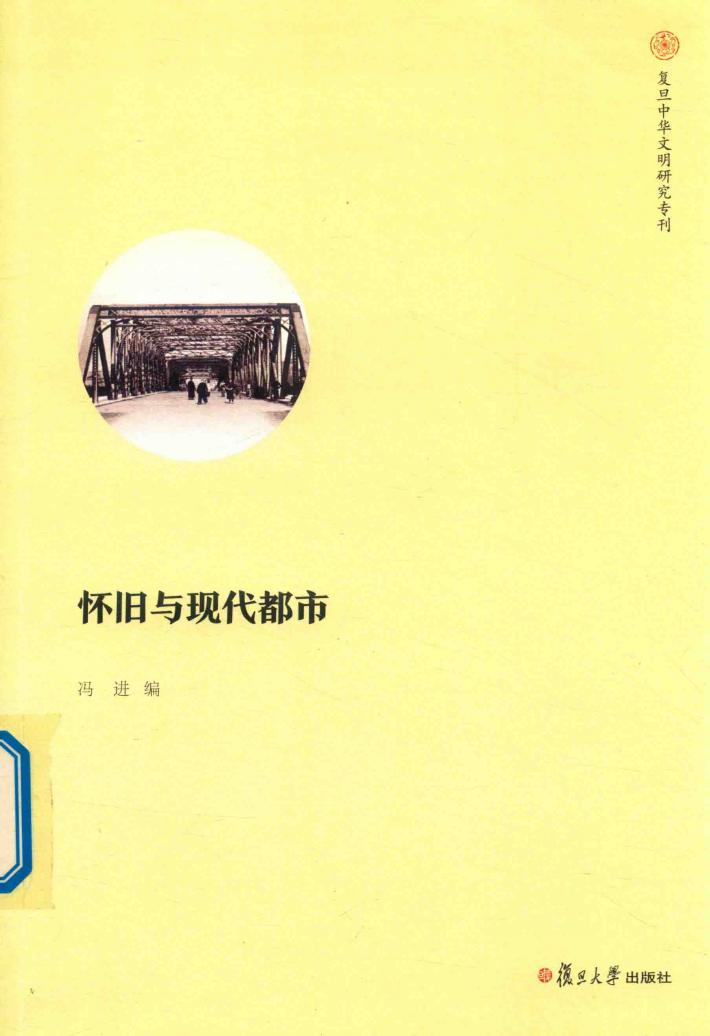 怀旧与现代都市  复旦中华文明研究专刊 封面