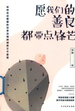 愿我们的善良  都带点锋芒 封面