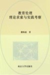 教育伦理  理论求索与实践考察 封面