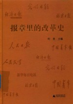 报章里的改革史 封面