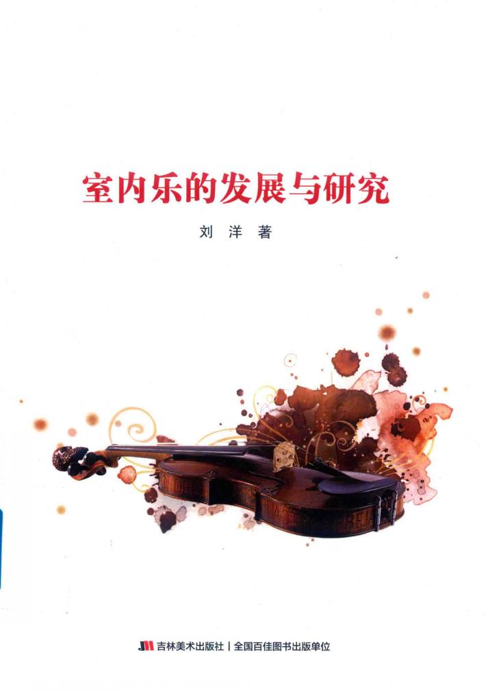 室内乐的发展与研究 封面