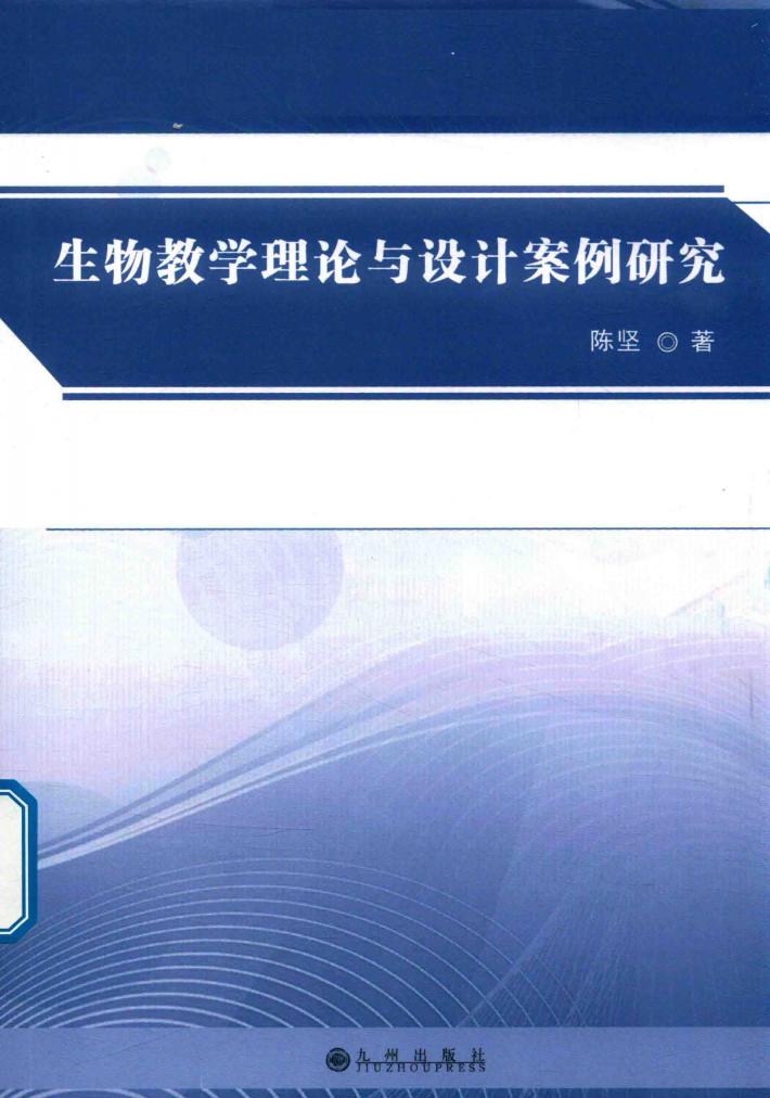 生物教学理论与设计案例研究 封面