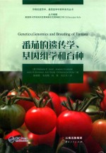 番茄的遗传学、基因组学和育种 封面