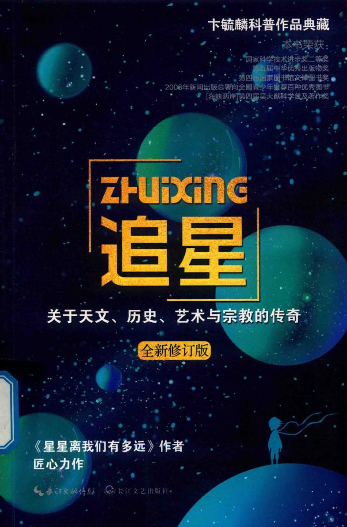 追星  关于天文、历史、艺术与宗教的传奇  全新修订版 封面