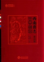 西南彝志  第4辑 封面