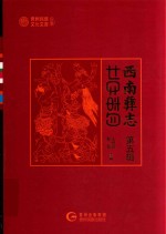 西南彝志  第5辑 封面