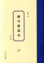 拥雪斋丛书  第1辑  17 封面