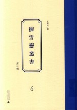 拥雪斋丛书  第1辑  6 封面