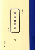 拥雪斋丛书  第1辑  9 封面