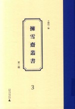 拥雪斋丛书  第1辑  3 封面