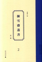 拥雪斋丛书  第1辑  2 封面
