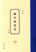 拥雪斋丛书  第1辑  19 封面