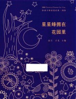 给孩子的诗歌经典  初阶  星星蜂拥在花园里 封面