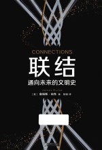 联结  通向未来的文明史 封面