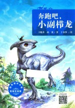 恐龙成长小说  1  奔跑吧  小副栉龙  彩绘注音版 封面
