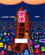 便便里的细菌王国 封面