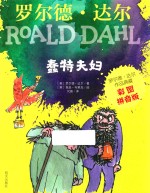 罗尔德·达尔  蠢特夫妇  彩图拼音版 封面
