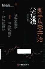 新手从零开始学短线 封面