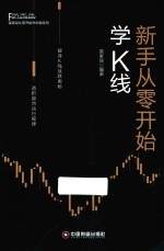新手从零开始学K线 封面