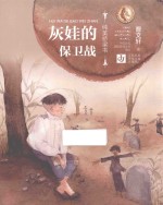 纯美桥梁书  灰娃的保卫战 封面