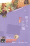 名家悦读书系  熊爸爸的百宝箱 封面