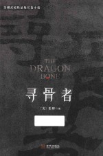 美剧式惊险悬疑长篇小说  寻骨者 封面