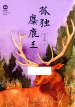 孤独麋鹿王  刘先平大自然文学精品集 封面
