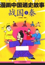 漫画中国通史故事  战国至秦 封面