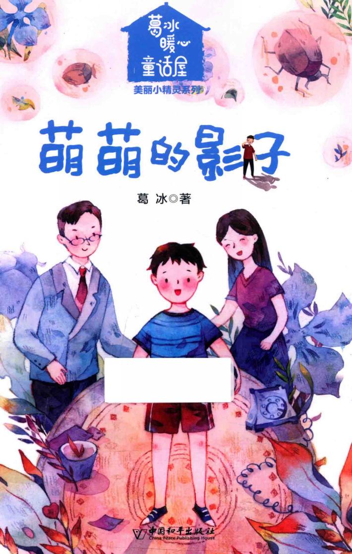 美丽小精灵系列  葛冰暖心童话屋  萌萌的影子 封面