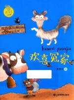 米吉卡工作室和你在一起暖心童话系列  欢喜冤家 封面