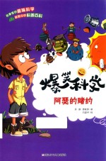 爆笑科学  阿瑟的赌约 封面