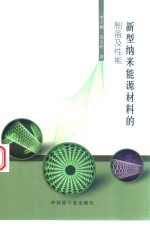 新型纳米能源材料的制备及性能 封面
