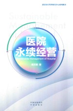 医院永续经营 封面