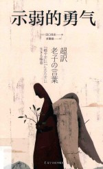 示弱的勇气 封面