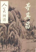 人美画谱  董其昌 封面