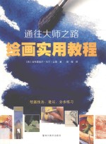通往大师之路  绘画实用教程 封面